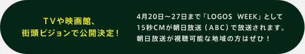 TVや映画館、街頭ビジョンで公開予定！