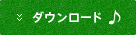 ダウンロード・フルバージョン