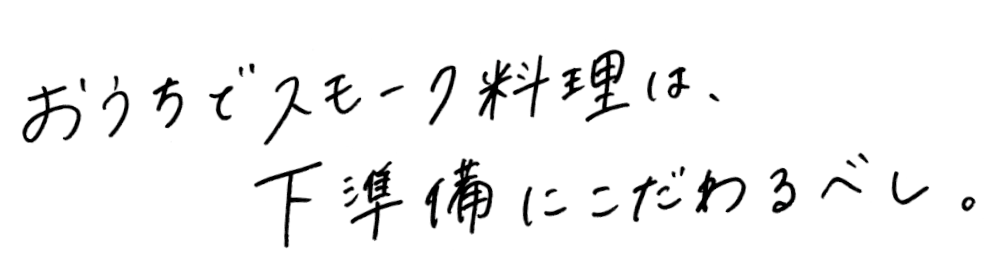 おうちでスモーク料理は下準備にこだわるべし。