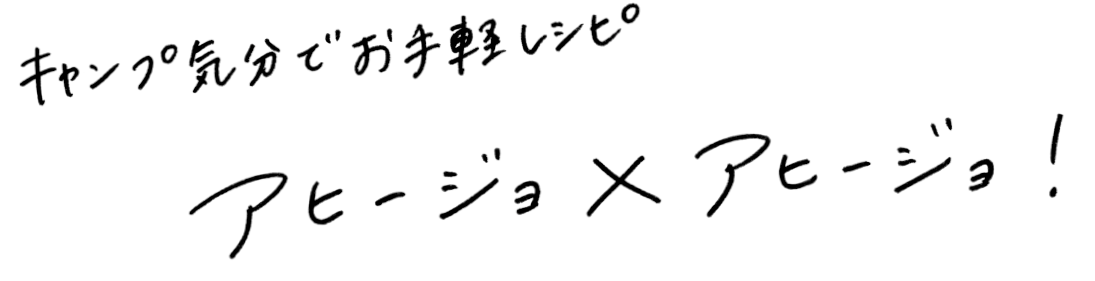 キャンプ気分でお手軽レシピ アヒージョxアヒージョ