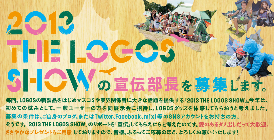 2013 THE LOGOS SHOWの宣伝部長を募集します。