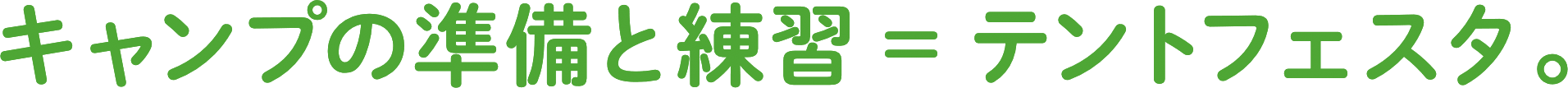 キャンプの準備と練習=テントフェスタ。