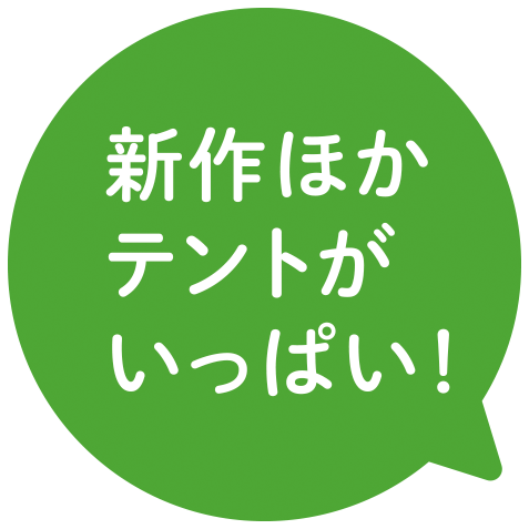 新作ほかテントがいっぱい！