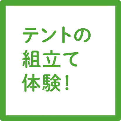 テントの組み立て体験！