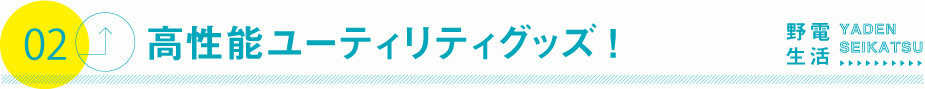 高性能ユーティリティグッズ！