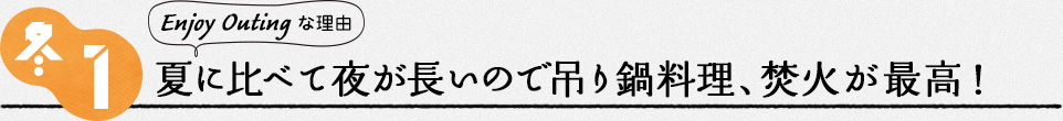 冬１　吊り鍋・焚火