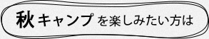 秋キャンプを楽しみたい方は