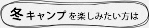 冬キャンプを楽しみたい方は