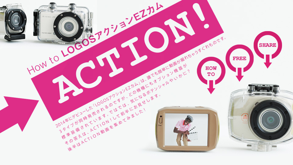 How to LOGOSアクションEZカム→ACTION!│特集企画│ロゴス：LOGOS