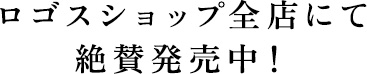 ロゴスショップ全店にて絶賛発売中！