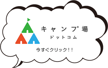 キャンプ場ドットコム