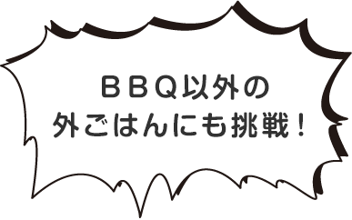 ＢＢＱ以外の外ごはんにも挑戦！