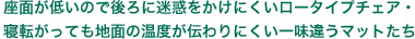 座面が低いので後ろに迷惑をかけにくいロータイプチェア・寝転がっても地面の温度が伝わりにくい一味違うマットたち