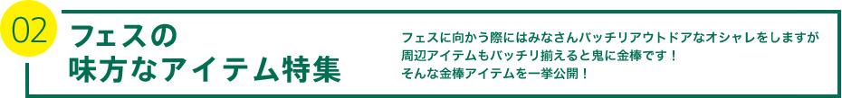 02 フェスの味方なアイテム特集