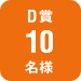 D賞10名様