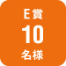 E賞10名様