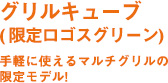 グリルキューブ  (限定ロゴスグリーン)