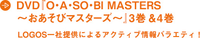 DVD『O・A・SO・BI MASTERS  ～おあそびマスターズ～』3巻＆4巻