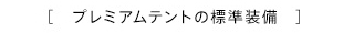 プレミアムテントの標準装備