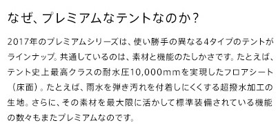 なぜ、プレミアムなテントなのか？