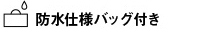 防水仕様バッグ付