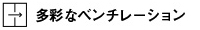 多彩なベンチレーション