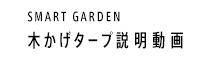 木かげタープ説明動画