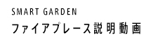 ファイアプレース説明動画