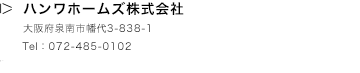 ハンワホームズ株式会社