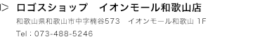 ロゴスショップ　イオンモール和歌山店