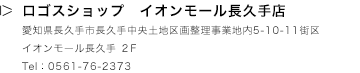 ロゴスショップ　イオンモール長久手店