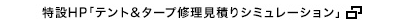 特設HP「テント&タープ修理見積りシミュレーション