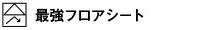 最強フロアシート