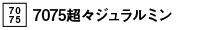 7075超々ジュラルミン