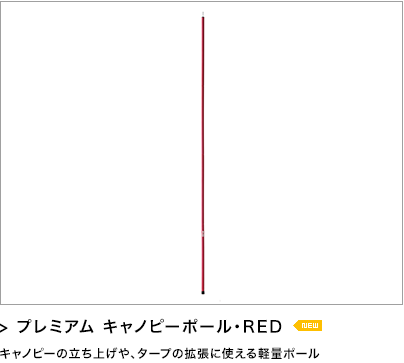 プレミアム キャノピーポール・RED