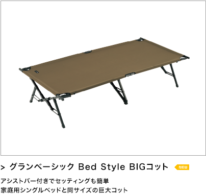 グランベーシック Bed Style BIGコット