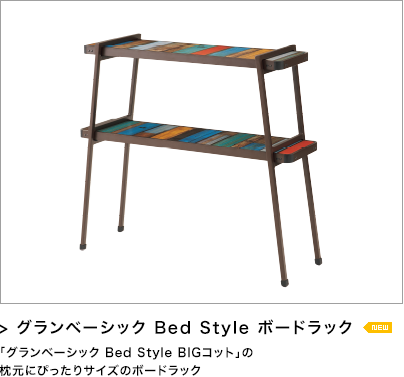 グランベーシック Bed Style ボードラック