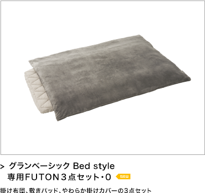 グランベーシック Bed style 専用FUTON３点セット