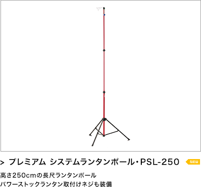 プレミアム システムランタンポール・PSL-250