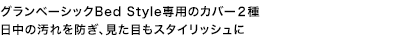 グランベーシック Bed Style BIGベッドカバー＆BIGコットカバーキャッチ