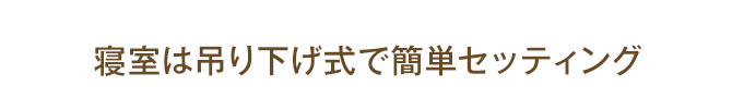 家族にちょうどいいトンネル型の広々空間