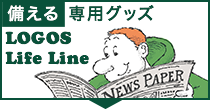 備える専用グッズ LOGOS Life Line