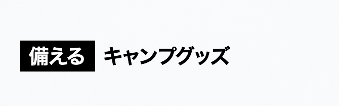 備えるキャンプグッズ