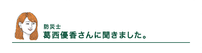 防災士　葛西優香さんに聞きました