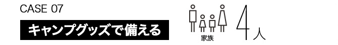 CASE07　キャンプグッズで備える