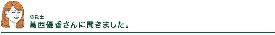 防災士　葛西優香さんに聞きました