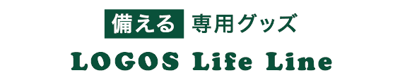 備える専用グッズ　LOGOS Life Line