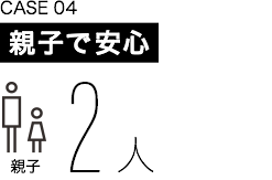 CASE04　親子で安心