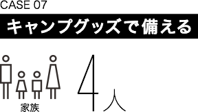 CASE07　キャンプグッズで備える