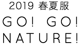 2019春夏服 GO!GO!NATURE!